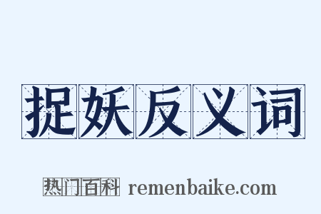 捉妖反义词是什么意思的图片